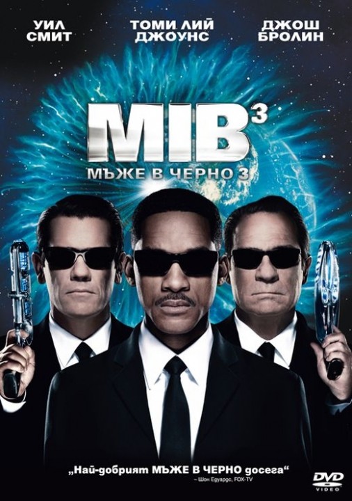 Men in Black 3 / Мъже в черно 3 (2012)